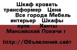 Шкаф кровать трансформер › Цена ­ 15 000 - Все города Мебель, интерьер » Шкафы, купе   . Ханты-Мансийский,Покачи г.